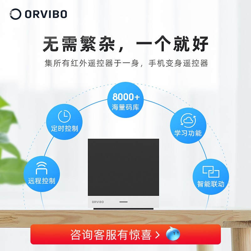 欧瑞博（ORVIBO）小方智能遥控器 手机远程控制+红外家电遥控+电视节目导航 8000+码库