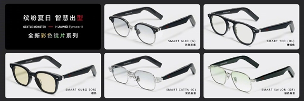 华为发布全新智能眼镜：彩色镜片渐变设计