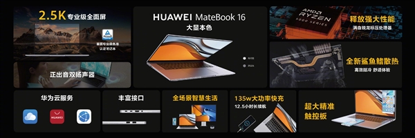 华为MateBook 16发布：2.5K屏、满血锐龙5000标压处理器加持