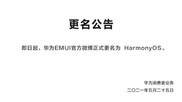 鸿蒙手机操作系统6月2日见！华为EMUI微博更名HarmonyOS