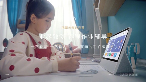 华为首款儿童教育产品“学习智慧屏”发布：配升降摄像头