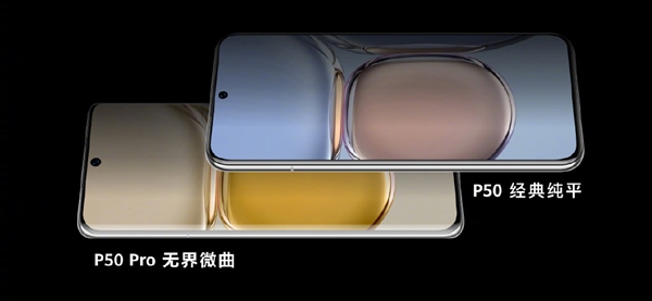 搭载鸿蒙2.0 华为P50系列手机发布：拍照依旧是天花板