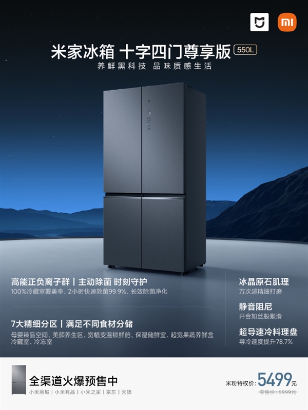 5499元！小米米家首款高端冰箱正式开售：十字四门 550L