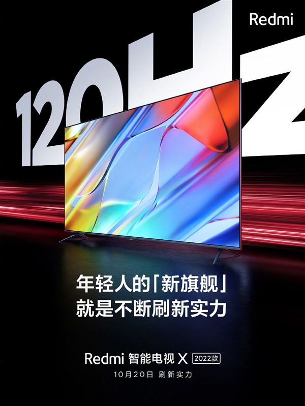 年轻人第一台120Hz高刷电视！Redmi智能电视X2022款定档：本周三发布